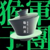 猴子军团乐队 - 敬杯茶