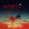 简沫 - 红色彼岸花