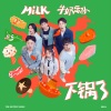 MiLK牛奶乐队 - 下锅了