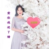 应丽琴 - 爱你我犯了错 (伴奏)