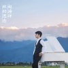 赵海洋 - 秋的思念 (钢琴曲)
