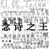 陈冬霖《念诗之王》[MP3/LRC]