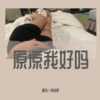 圈妹、潮音哥《送你们个极品铃声》[MP3/LRC]