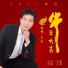 王春 - 牛年大吉