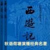 秋语荷塘 - 1第一回　《灵根育孕源流出　心性修持大道生》1