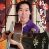 吴春海 - 相聚别离