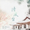 獨立小橋風滿秀 - 清风台