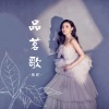 黄洋 - 品茗歌