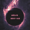 派头子、林烁 - 最火经典语录 (DJ版)