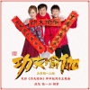 成龙、张一山、杨紫 - 功夫瑜伽