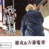 Jerry、六爷电音 - 一曲收下你 (Remix)
