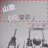 王阿多 - 贵州山歌(夜郎调)