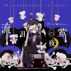 hanser - 流泪的夜莺