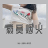 李雅曦、孙岩、寐加岛 - 原谅我这一生没有故事