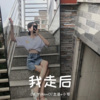 DJ YiXiu、DJ志泽、小可 - 别着急我会消失