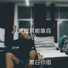 黑日你组 - 电音领袖慢慢人生路总会错几步 (DJ版)