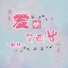 酝旭 - 爱的艾西米