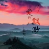 酝旭 - 爱的荣耀