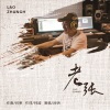 吕明 - 老张