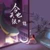 赴一白 - 今天也很想你