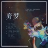 墨雪_Jiang、翊菏Cerise - 弈梦(IMG墨乐社歌)