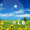 王梦奇 - 燕无歇 (DJ版)