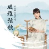 刘冬颖 - 清明