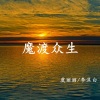 萌小丽、李沫白 - 魔渡众生