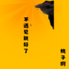 桃子啊 - I like the movie movie