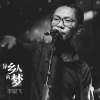 田六 - 南阳故事 (新版)