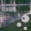 欧耶、卓依婷、小奶瓶 - 我一直都想对你说
