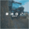 Z神、凡离、小可《一百万个可能》[MP3/LRC]