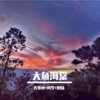 连贾柯、阿罗、圈妹 - 树叶不是一天落的