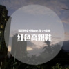 歌者阿文、Alone.Orz、圈妹 - 我们都在奔赴不同的人生