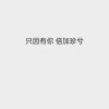 啊好困 - 我梦见我梦见我