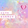 鱼鱼可琳_Song - 全世界都是你