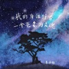 木小雅 - 我的身体住着一个苍老的灵魂
