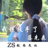 藤先森 - 打工人打工魂