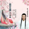 静夜听雪 - 前世情今世缘