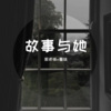 周资恒、圈妹 - 最酷英文嗨曲
