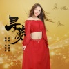 牟春香 - 寻梦