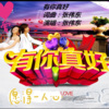 张伟东 - 有你真好