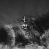 CARO苏艾 - 毒