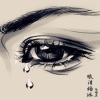 马绪真 - 眼泪结冰