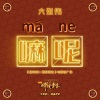 大张伟 - 嘛呢!
