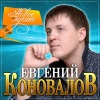 Евгений Коновалов - Жена