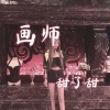 甜了甜 - 顺风顺水顺财神 (24秒片段)
