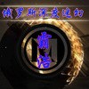 霸浩 - 纯电音承载了我太多的回忆