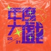 CALIS吴烜晖、张清、张亦赤、裴扬 - 年度大戏