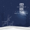 风语木屋、洛依Eevee、合欢、小蜜mi、余铁蛋 - 雪愿 (跨年原创歌曲)